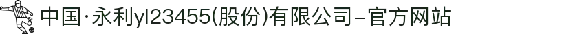 中国·永利yl23455(股份)有限公司-官方网站